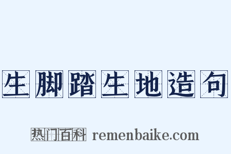 生脚踏生地造句是什么意思的图片